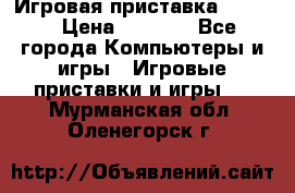 Игровая приставка hamy 4 › Цена ­ 2 500 - Все города Компьютеры и игры » Игровые приставки и игры   . Мурманская обл.,Оленегорск г.